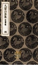 九灵山房集  4（ PDF版）