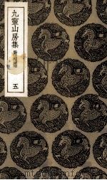 九灵山房集  5（ PDF版）