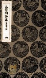 九灵山房集 6 1935 PDF电子版封面 (元)戴良著