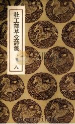 杜工部草堂诗笺  8（1936 PDF版）
