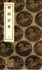 揅经室集  2（1985 PDF版）