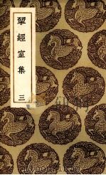 揅经室集  3（ PDF版）