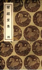 揅经室集 4 1985 PDF电子版封面 (清)阮元著