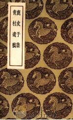 鹿皮子集（1935 PDF版）