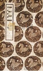 孙子算经 1939 PDF电子版封面 (唐)李淳风注释