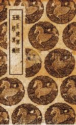 张丘建算经 1939 PDF电子版封面 (北周)甄鸾注;(唐)李淳风注释;刘孝孙细草,(北周)甄鸾注