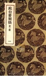 纯白斋类稿  1（1935 PDF版）
