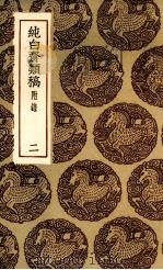 纯白斋类稿  2（1935 PDF版）