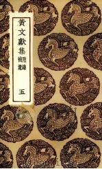 黄文献集  5（ PDF版）