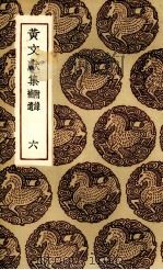 黄文献集  6（ PDF版）