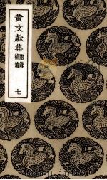 黄文献集  7（ PDF版）