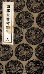 四库全书考证  8（ PDF版）