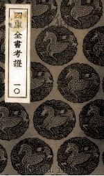 四库全书考证  9（ PDF版）
