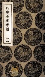 四库全书考证  10（ PDF版）