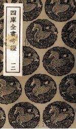 四库全书考证 11 PDF电子版封面