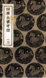 四库全书考证  12（ PDF版）