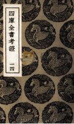 四库全书考证  13（ PDF版）