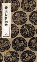 四库全书考证 14 PDF电子版封面