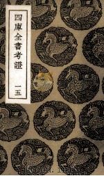 四库全书考证  15（ PDF版）