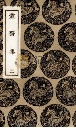 蒙斋集  2（1985 PDF版）