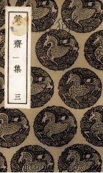 蒙斋集 3 1985 PDF电子版封面 (宋)袁甫著