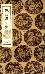 枫山章先生集  1（ PDF版）