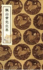 枫山章先生集  3（ PDF版）
