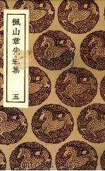 枫山章先生集 5 PDF电子版封面 章懋著