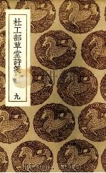 杜工部草堂诗笺  9（1936 PDF版）