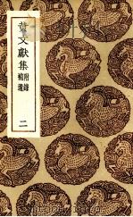 黄文献集  2（ PDF版）