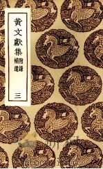 黄文献集  3（ PDF版）