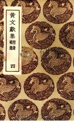 黄文献集  4（ PDF版）