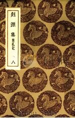 剡源集  8（1935 PDF版）