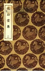 楼山堂集  2（ PDF版）
