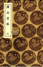 楼山堂集  3（ PDF版）