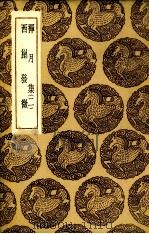 禅月集 2 昆西发微 1937 PDF电子版封面 释贯休撰