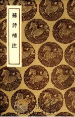 苏诗补注 1935 PDF电子版封面 (清)翁方纲著