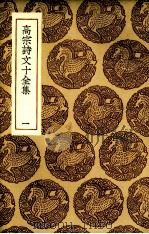 高宗诗文十全集  1（ PDF版）