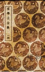 宋学士全集  14（ PDF版）