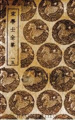 宋学士全集  15（ PDF版）