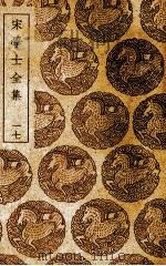 宋学士全集  17（ PDF版）