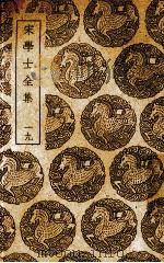 宋学士全集  19（ PDF版）