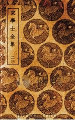 宋学士全集  21（ PDF版）