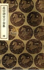 高宗诗文十全集  4（ PDF版）