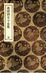 高宗诗文十全集  5（ PDF版）