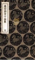 高宗诗文十全集  6（ PDF版）