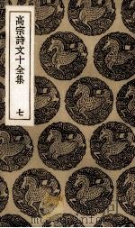 高宗诗文十全集  7（ PDF版）