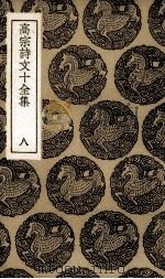 高宗诗文十全集  8（ PDF版）