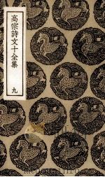 高宗诗文十全集  9（ PDF版）