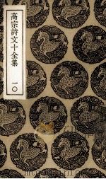 高宗诗文十全集  10（1936 PDF版）